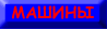 машины